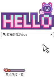 存档是我的BUGTXT资源