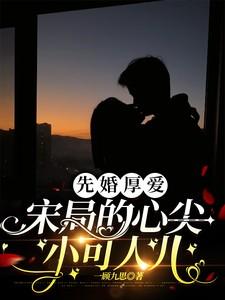 先婚厚爱宋粒