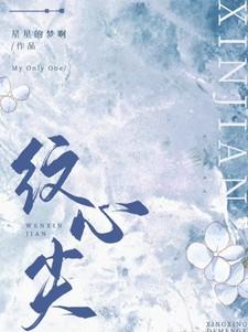 纹心尖第38章截图