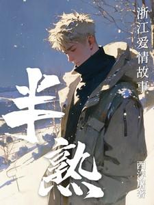 召雾半次郎爱情故事