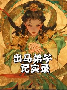 出马弟子是什么