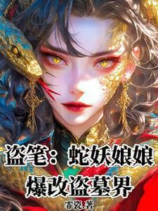 盗墓笔记中的蛇母是什么东西