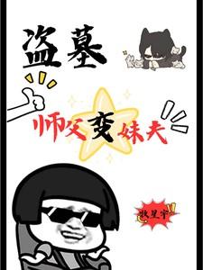 师徒盗墓发现女尸美貌是什么电视剧