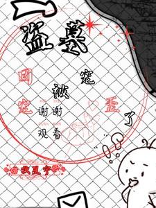 盗墓笔记团宠主受