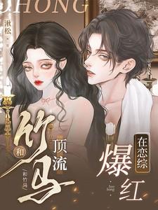 和竹马顶流在恋综爆红免费阅读全文