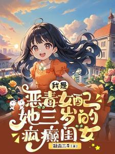 我是恶毒女配快穿