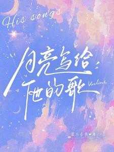 寄给月亮的情诗
