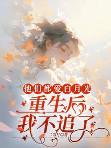 他们都重生了免费