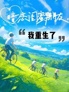 暗恋闺蜜男朋友泰戈