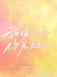 甜撩乖乖你宠宠我txt