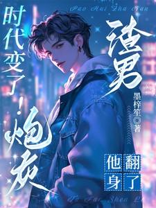 时代变了!炮灰渣男他翻身了漫画