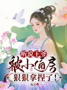 王爷听说你短袖免费全文阅读