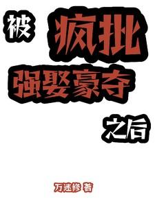 被强取豪夺之后明月