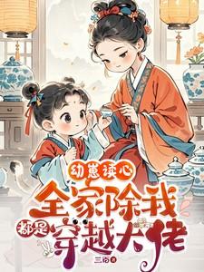 幼崽读心全家除我都是穿越大佬全文免