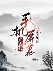 手机屏幕通古代笔趣阁最新章节