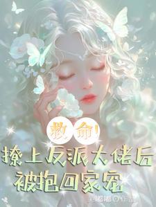 救命!撩上反派大佬后被抱回家宠