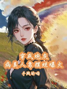 穿成炮灰病美人靠摆烂娃综爆火手残的喵 / 著