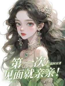 第一次见面就亲亲啊粤语怎么说
