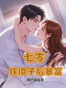 七零嫁傻子后暴富童欣颜陆江辰