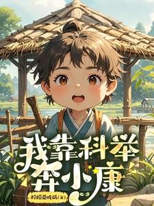 我靠科举逆袭人生