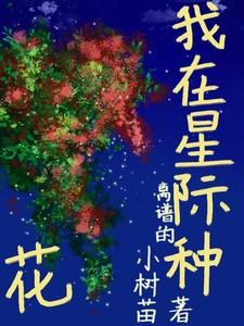 我在星际种花兔叭叽