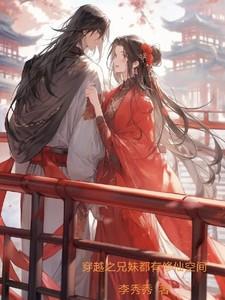 兄妹俩穿越的