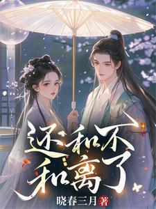 还和不和离了全文