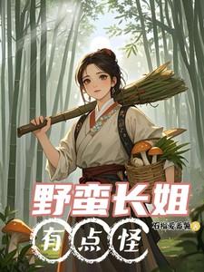 野蛮长姐有点怪慕七月主角
