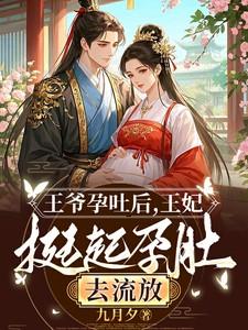 宴会上王妃没忍住孕吐