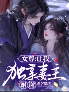 女尊独宠完结免费