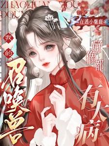 我的召唤兽好像都有大病完整阅读