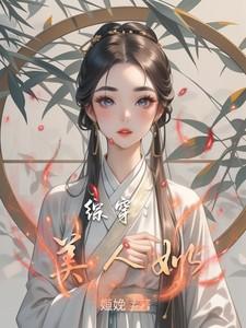 综穿清冷美人的沦陷日常h