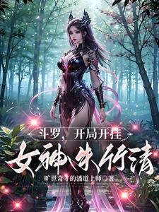 斗罗开局俘获女神朱竹清