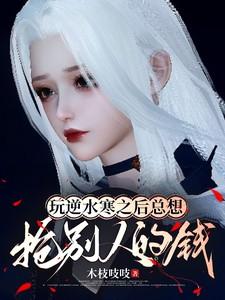 玩逆水寒之后总想抢别人的钱怎么办呢