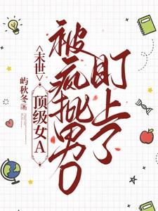 女主超a的末世文