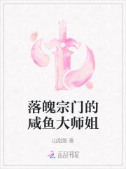 落魄宗门咸鱼大师姐第二部免费阅读