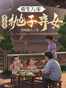 重生八零老太太抛子弃女吴知秋全文阅