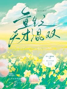重生之天才混双在线阅读免费