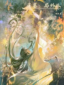 局外人瓶邪