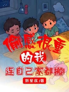 连自己家都搬刘星苡 / 著28.9万字