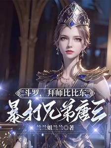 拜比比东为师的斗罗