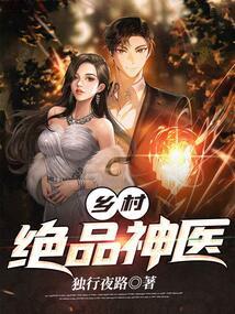 乡村绝品神医林枫