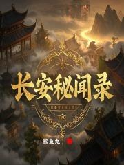 长安秘闻录有曹骏吗