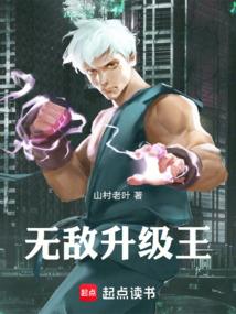 无敌升级王全文免费阅读