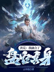 洪荒开局震惊鸿钧