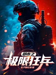 都市之最强狂兵完整版最新