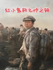 红小鬼的经历