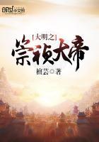 大明之崇祯帝国