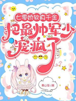 七零娇软真千金把最帅军少宠疯了免费阅读第五百