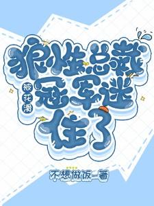 狼性总裁花式宠读全文